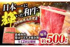 【訳あり】【月1回約500g×12回定期便】長崎和牛 肩ロース（すき焼き用）計6kg＜大西海ファーム＞ [CEK107]