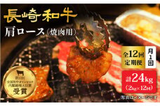 【訳あり】【月1回約2kg×12回定期便】長崎和牛 肩ロース（焼肉用）計24kg＜大西海ファーム＞ [CEK106]