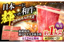 【訳あり】【月1回約1kg×12回定期便】長崎和牛 肩ロース（すき焼き用）計12kg＜大西海ファーム＞ [CEK108]