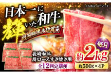 【訳あり】【月1回約2kg×12回定期便】長崎和牛 肩ロース（すき焼き用）計24kg＜大西海ファーム＞ [CEK109]