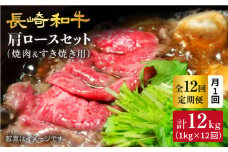 【訳あり】【月1回約1kg×12回定期便】長崎和牛 肩ロース（焼肉用＆すき焼き用）計12kg＜大西海ファーム＞ [CEK113]