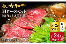 【訳あり】【月1回約2kg×12回定期便】長崎和牛 肩ロース（焼肉用＆すき焼き/しゃぶしゃぶ用）計24kg＜大西海ファーム＞ [CEK114]