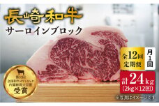 【訳あり】【月1回約2kg×12回定期便】長崎和牛 サーロインブロック 計24kg＜大西海ファーム＞ [CEK116]