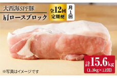 【月1回約1.3kg×12回定期便】大西海SPF豚 肩ロースブロック 計15.6kg 訳あり ＜大西海ファーム＞ [CEK118]