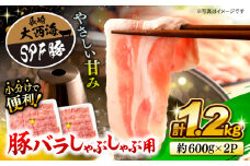 大西海SPF豚 バラ しゃぶしゃぶ 計1.2kg（600g×2パック） 訳あり ＜大西海ファーム＞ [CEK032] 豚肉 国産 しゃぶしゃぶ バラ ばら 贈り物 贈答用 こま切れ 小分け しゃぶしゃぶ スライス SPF豚