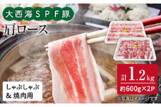 【大満足】大西海SPF豚 肩ロース（焼肉＆しゃぶしゃぶ用）計1.2kg（600g×2パック） 訳あり ＜大西海ファーム＞ [CEK034]