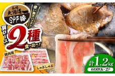 国産豚 肩ロース 焼肉＆しゃぶしゃぶ用 計1.2kg 大西海 SPF豚 訳あり ＜大西海ファーム＞ [CEK034] 長崎 西海 国産 豚肉 ロース スライス しゃぶしゃぶ 焼肉 SPF豚 しゃぶしゃぶ スライス 豚肉 便利