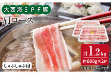 大西海 SPF豚 肩ロース しゃぶしゃぶ 計1.2kg（600g×2パック） 訳あり ＜大西海ファーム＞ [CEK036] 長崎 西海 国産豚 スライス しゃぶしゃぶ 鍋 贈答 ギフト