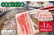 大西海 SPF豚 肩ロース しゃぶしゃぶ 計1.2kg（600g×2パック） 訳あり ＜大西海ファーム＞ [CEK036] 長崎 西海 国産豚 スライス しゃぶしゃぶ 鍋 贈答 ギフト