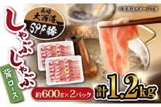 大西海 SPF豚 背ロース しゃぶしゃぶ 計1.2kg（600g×2パック） 訳あり ＜大西海ファーム＞ [CEK037] 長崎 西海 国産豚 スライス しゃぶしゃぶ 鍋 贈答 ギフト