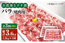 【月1回1.2kg×3回定期便】大西海SPF豚 バラ（焼肉用）計3.6kg 訳あり ＜大西海ファーム＞ [CEK082]
