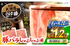 【月1回1.2kg×6回定期便】大西海SPF豚 バラ（しゃぶしゃぶ用）計7.2kg 訳あり ＜大西海ファーム＞ [CEK085]