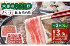 【月1回1.2kg×3回定期便】大西海SPF豚 バラ（焼肉＆しゃぶしゃぶ用）計3.6kg 訳あり ＜大西海ファーム＞ [CEK086]
