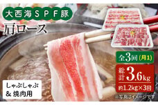 【月1回1.2kg×3回定期便】大西海SPF豚 肩ロース（焼肉＆しゃぶしゃぶ用）計3.6kg 訳あり ＜大西海ファーム＞ [CEK088]