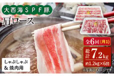 【月1回1.2kg×6回定期便】大西海SPF豚 肩ロース（焼肉＆しゃぶしゃぶ用）計7.2kg 訳あり ＜大西海ファーム＞ [CEK089]