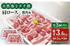 【月1回1.2kg×3回定期便】大西海SPF豚 肩ロース（焼肉用）計3.6kg 訳あり ＜大西海ファーム＞ [CEK090]