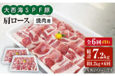 【月1回1.2kg×6回定期便】大西海SPF豚 肩ロース（焼肉用）計7.2kg 訳あり ＜大西海ファーム＞ [CEK091]