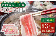 【月1回1.2kg×3回定期便】大西海SPF豚 肩ロース（しゃぶしゃぶ用）計3.6kg 訳あり ＜大西海ファーム＞ [CEK092]