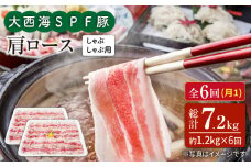 【月1回1.2kg×6回定期便】大西海SPF豚 肩ロース（しゃぶしゃぶ用）計7.2kg 訳あり ＜大西海ファーム＞ [CEK093]