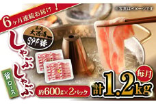 【月1回1.2kg×6回定期便】大西海SPF豚 背ロース（しゃぶしゃぶ用）計7.2kg 訳あり ＜大西海ファーム＞ [CEK095]