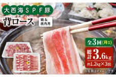 【月1回1.2kg×3回定期便】大西海SPF豚 背ロース（焼肉＆しゃぶしゃぶ用）計3.6kg 訳あり ＜大西海ファーム＞ [CEK098]