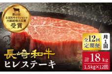 【訳あり】【月1回約1.5kg×12回定期便】長崎和牛ヒレステーキ 計18kg＜大西海ファーム＞ [CEK120]