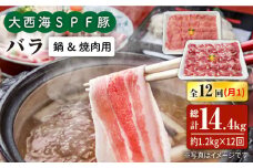 【月1回約1.2kg×12回定期便】大西海SPF豚 バラ（焼肉＆しゃぶしゃぶ用）計14.4kg 訳あり ＜大西海ファーム＞ [CEK123]