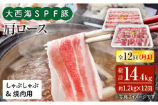【月1回約1.2kg×12回定期便】大西海SPF豚 肩ロース（焼肉＆しゃぶしゃぶ用）計14.4kg 訳あり ＜大西海ファーム＞ [CEK124]