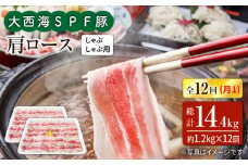 【月1回約1.2kg×12回定期便】大西海SPF豚 肩ロース（しゃぶしゃぶ用）計14.4kg 訳あり ＜大西海ファーム＞ [CEK126]