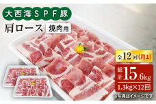 【月1回約1.2kg×12回定期便】大西海SPF豚 肩ロース（焼肉用）計14.4kg 訳あり ＜大西海ファーム＞ [CEK125]