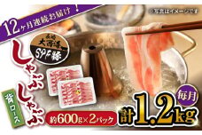 【月1回約1.2kg×12回定期便】 大西海SPF 豚 背ロース（ しゃぶしゃぶ 用）計14.4kg 訳あり ＜大西海ファーム＞ [CEK127]