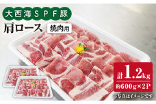 大西海 SPF豚 肩ロース 焼肉 計1.2kg（600g×2パック） 訳あり ＜大西海ファーム＞ [CEK035] 長崎 西海 豚肉 国産豚 BBQ 焼肉 贈答 ギフト