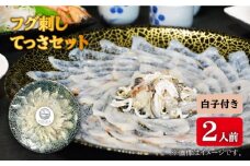 【数量限定】 フグ 刺し 2人前 てっさ セット 白子 付き＜大島水産種苗＞ [CBW015] 長崎 西海 ふぐ フグ ふく 刺身 フグ 鍋 贈答 ギフト
