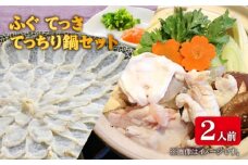 【☆数量限定☆】 フグ てっさ ・ てっちり 鍋 セット 2人前 ＜大島水産種苗＞ [CBW017] 長崎 西海 ふぐ フグ ふく 刺身 フグ 鍋 贈答 ギフト