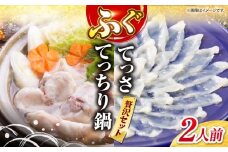 【☆数量限定☆】 ふぐ てっさ ・ てっちり 鍋 セット 2人前 ＜大島水産種苗＞ [CBW017] 長崎 西海 ふぐ フグ ふく 刺身 フグ 鍋 贈答 ギフト