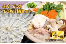 【☆数量限定☆】 フグ てっさ ・ てっちり 鍋 セット 4人前 ＜大島水産種苗＞ [CBW018] 長崎 西海 ふぐ フグ ふく 刺身 フグ 鍋 贈答 ギフト
