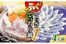 【☆数量限定☆】 ふぐ てっさ ・ てっちり 鍋 セット 4人前 ＜大島水産種苗＞ [CBW018] 長崎 西海 ふぐ フグ ふく 刺身 フグ 鍋 贈答 ギフト