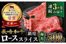 【3回定期便】【訳あり】長崎和牛 ローススライス 約500g（ すき焼き・しゃぶしゃぶ用 ）×3回定期便＜大西海ファーム＞ [CEK150]
