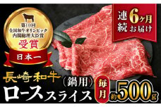 【6回定期便】【訳あり】長崎和牛 ローススライス 約500g（ すき焼き・しゃぶしゃぶ用 ）×6回定期便＜大西海ファーム＞ [CEK151]