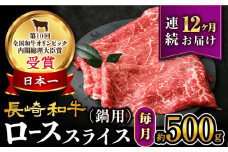 【12回定期便】【訳あり】長崎和牛 ローススライス 約500g （すき焼き・しゃぶしゃぶ用 ）×12回定期便＜大西海ファーム＞ [CEK152]