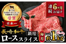 【6回定期便】【訳あり】長崎和牛 ローススライス 約1㎏（ すき焼き・しゃぶしゃぶ用 ）×6回定期便＜大西海ファーム＞ [CEK154]