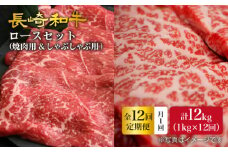 【12回定期便】【訳あり】長崎和牛 ロース食べ比べ 約1000g（焼き肉用、すき焼き・しゃぶしゃぶ用各約500gずつ）×12回定期便＜大西海ファーム＞ [CEK158]