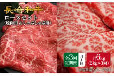 【3回定期便】【訳あり】長崎和牛 ロース食べ比べ 約2000g×3回定期便（焼き肉用、すき焼き・しゃぶしゃぶ用各約1000gずつ）＜大西海ファーム＞ [CEK159]