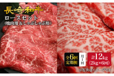 【6回定期便】【訳あり】長崎和牛 ロース食べ比べ 約2000g×6回定期便（焼き肉用、すき焼き・しゃぶしゃぶ用各約1000gずつ）＜大西海ファーム＞ [CEK160]
