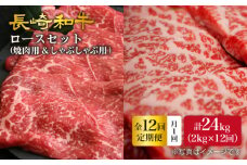 【12回定期便】【訳あり】長崎和牛 ロース食べ比べ 約2000g×12回定期便（焼き肉用、すき焼き・しゃぶしゃぶ用各約1000gずつ）＜大西海ファーム＞ [CEK161]