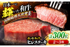  長崎和牛 ヒレステーキ 計300g（2～3枚）＜大西海ファーム＞ [CEK130] 牛肉 ヒレ ステーキ すてーき ひれ ヒレ ステーキ すてーき ヒレ肉 牛肉