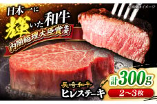  長崎和牛 ヒレステーキ 計300g（2～3枚）＜大西海ファーム＞ [CEK130] 牛肉 ヒレ ステーキ すてーき ひれ ヒレ ステーキ すてーき ヒレ肉 牛肉
