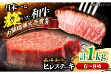 ヒレステーキ 計1kg（6～8枚）長崎和牛＜大西海ファーム＞ [CEK131] 牛肉 ヒレ ステーキ ひれ ヒレ ステーキ 焼肉
