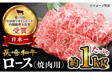 【 訳あり 】 長崎和牛 ロース 焼肉 用 約1000g＜大西海ファーム＞ [CEK133]