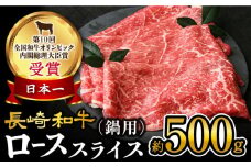 【訳あり】 長崎和牛 ローススライス 約500g（ すき焼き・しゃぶしゃぶ用 ）＜大西海ファーム＞ [CEK134]